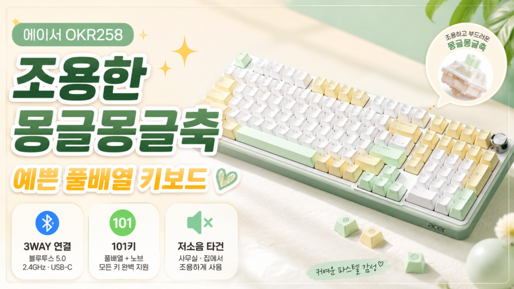 에이서 OKR258 무선 기계식 키보드, 기계식인데 이렇게 조용해? 몽글몽글축까지 제품 이미지