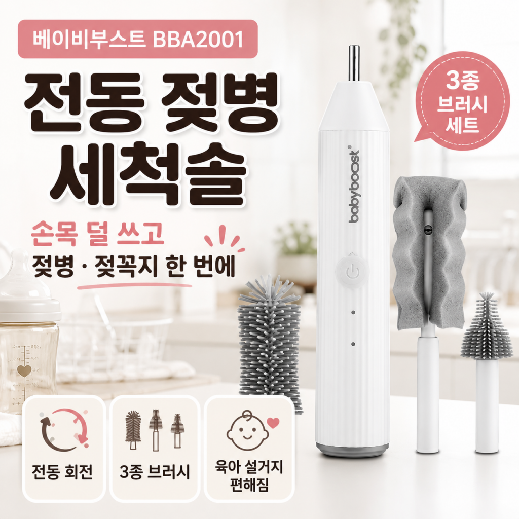 베이비부스트 전동 젖병 세척솔, 손목 덜 쓰고 젖병·젖꼭지까지 한 번에? 제품 이미지