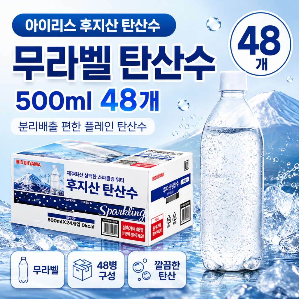아이리스 후지산 탄산수 500ml 48개, 무라벨이라 더 편한데 1병 600원대? 제품 이미지