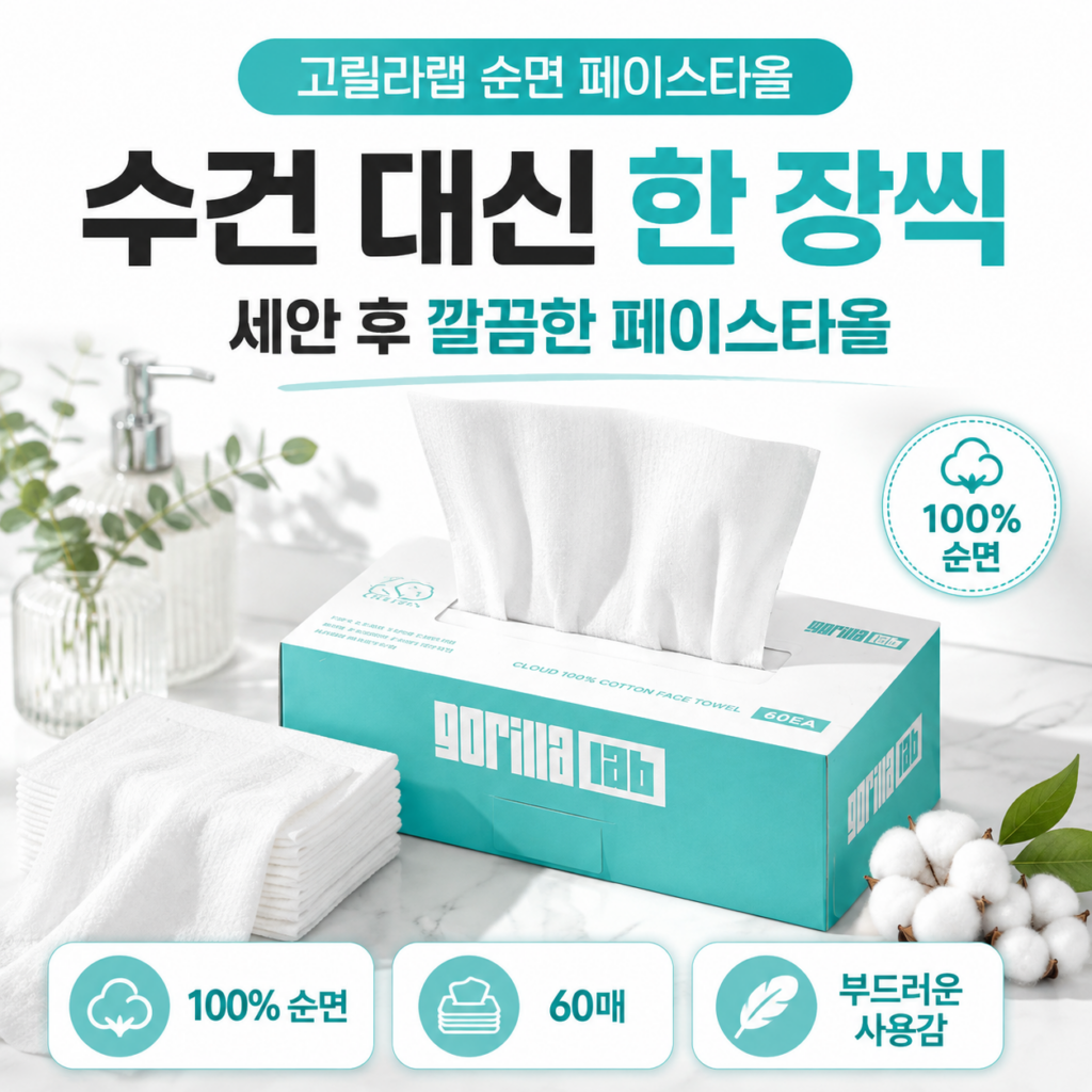 고릴라랩 클라우드 순면 페이스타올, 수건 대신 한 장씩 쓰니 세안 루틴이 훨씬 깔끔해진다 제품 이미지