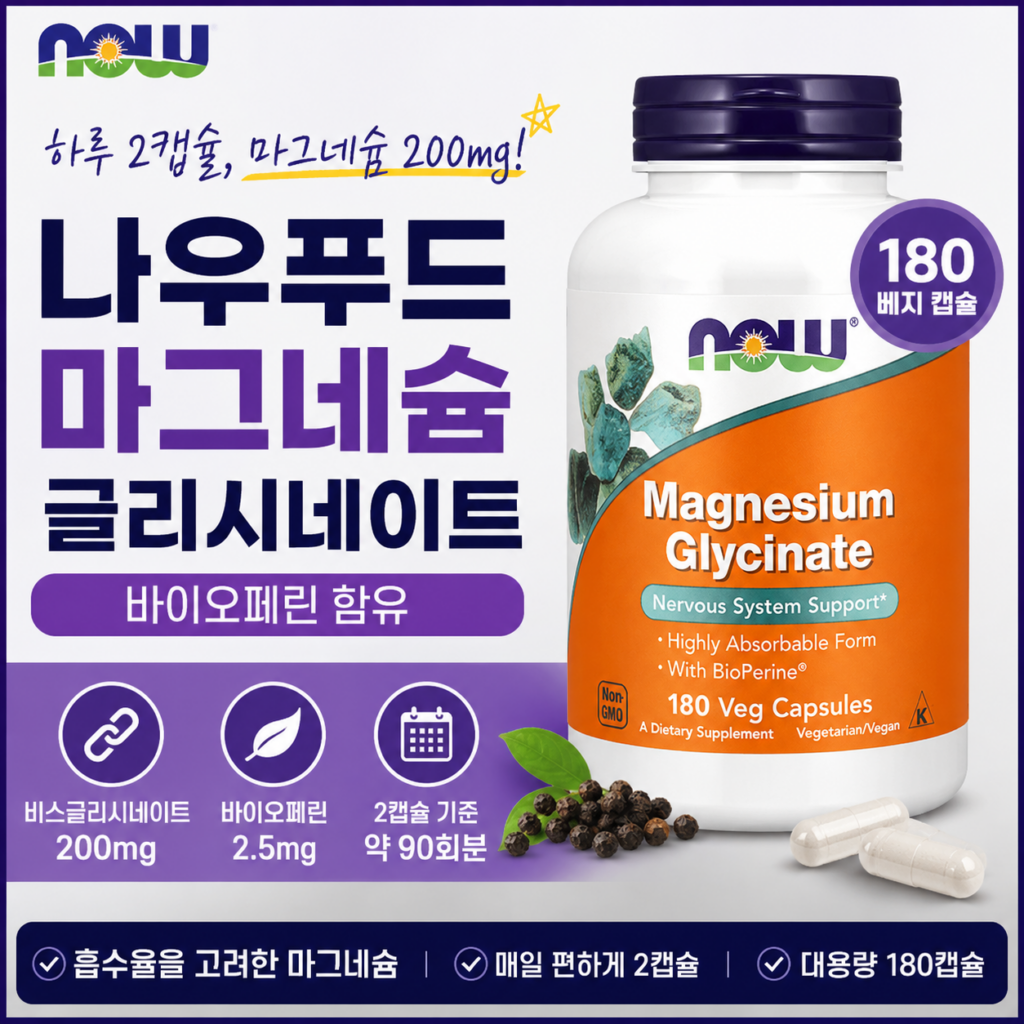 나우푸드 마그네슘 글리시네이트, 2캡슐 200mg에 바이오페린까지 챙긴 180캡슐 대용량 제품 이미지