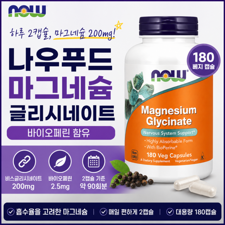 나우푸드 마그네슘 글리시네이트, 2캡슐 200mg에 바이오페린까지 챙긴 180캡슐 대용량