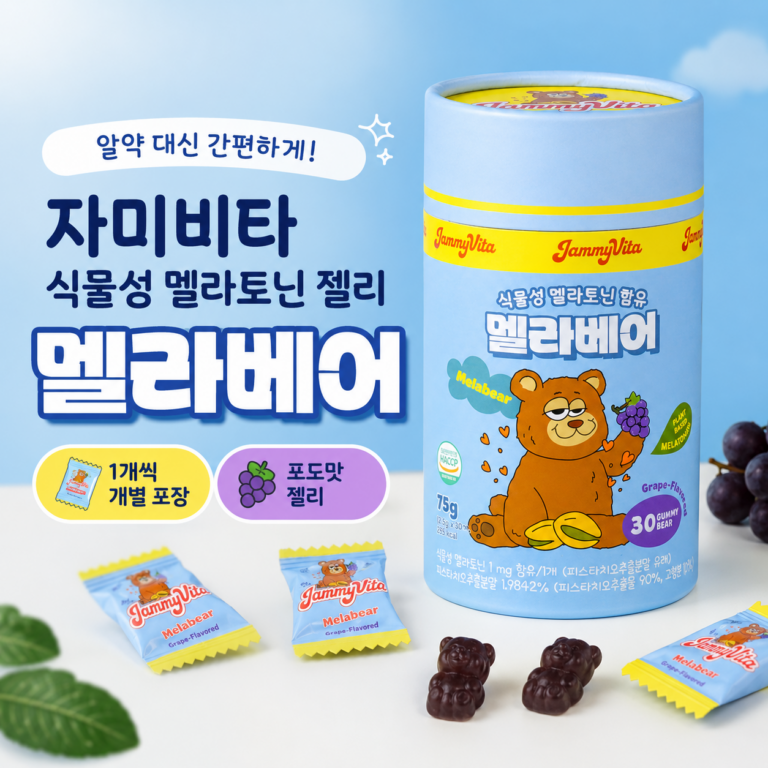 자미비타 식물성 멜라토닌 젤리 멜라베어, 알약 싫다면 1mg 젤리 한 개로 간편하게
