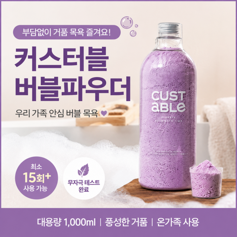 커스터블 거품 입욕제 1L, 욕조에 한 번 풀었을 뿐인데 집 목욕이 놀이시간이 돼요