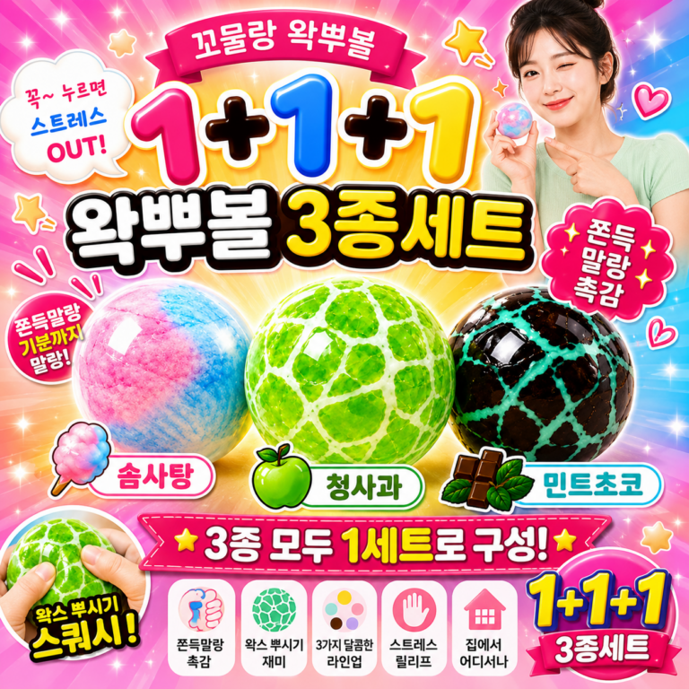 꼬물랑 왁뿌볼 3종 세트, “바삭” 깨지는 왁스 손맛에 솜사탕·청사과·민트초코까지 1+1+1
