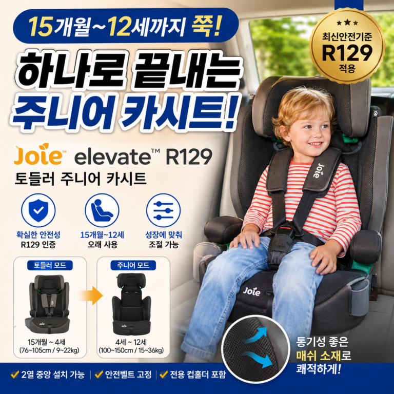 조이 엘리베이트 R129 주니어 카시트, 15개월부터 12세까지 오래 쓰는 1대로 끝낼까?