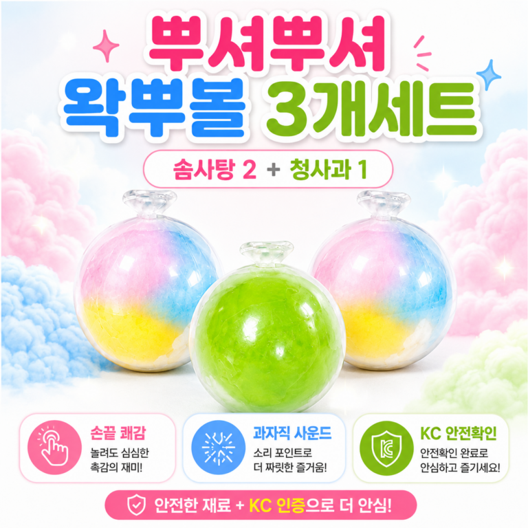 KC인증 왁뿌볼 3개세트, 솜사탕 2개+청사과 1개로 촉감놀이부터 스트레스 해소까지