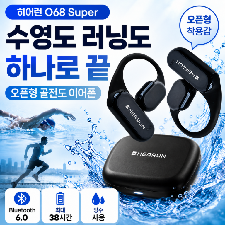 히어런 O68 Super 골전도 블루투스 이어폰, 수영·러닝 하나로 끝내고 싶다면 눈여겨볼 이유