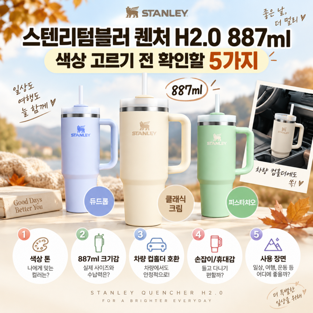 스텐리텀블러 퀜처 H2.0 887ml, 색상 고르기 전 확인할 5가지 제품 이미지