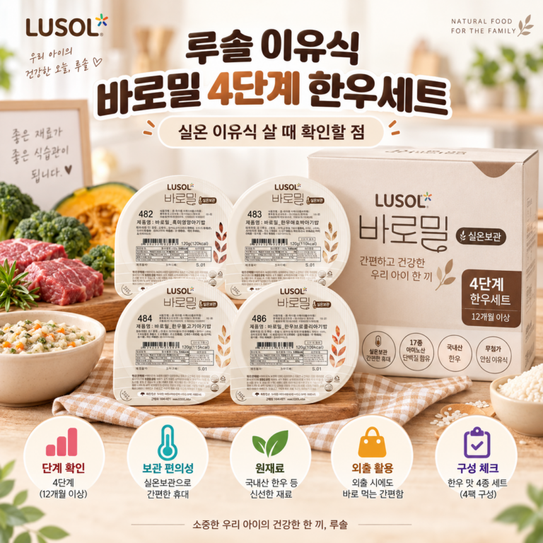 루솔 이유식 바로밀 4단계 한우세트, 실온 이유식 살 때 확인할 점