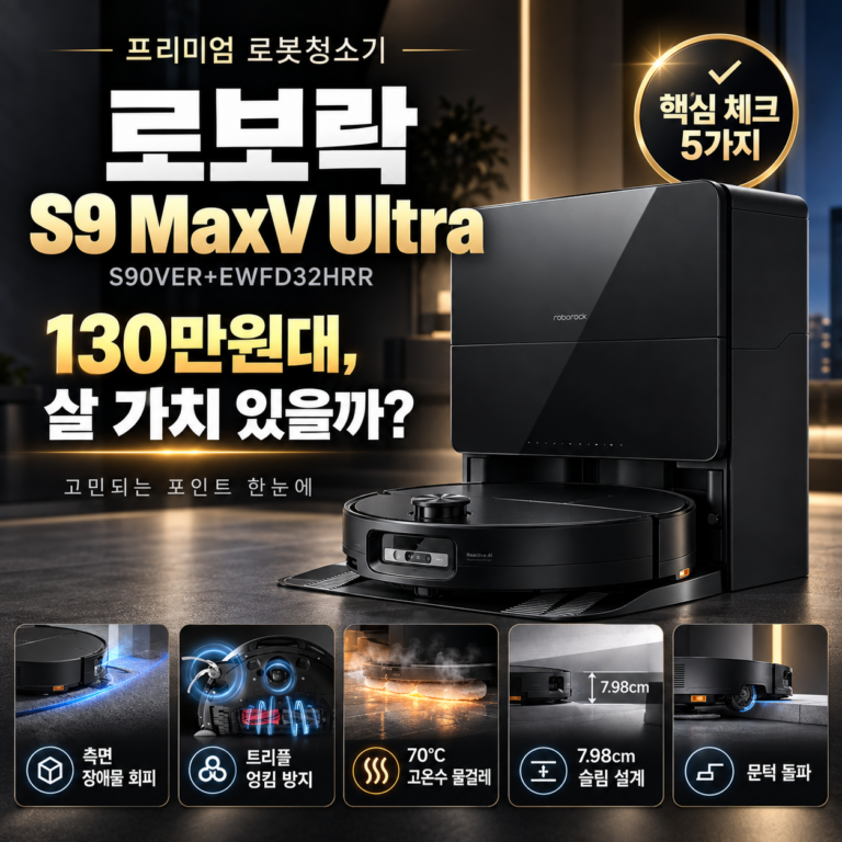 로보락 S9 MaxV Ultra S90VER+EWFD32HRR, 130만원대 살 가치 있을까?