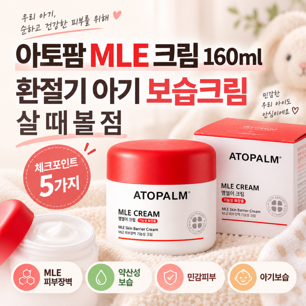 아토팜 MLE 크림 160ml, 환절기 아기 보습크림 살 때 볼 점 제품 이미지