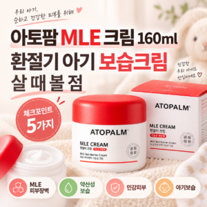 아토팜 MLE 크림 160ml, 환절기 아기 보습크림 살 때 볼 점