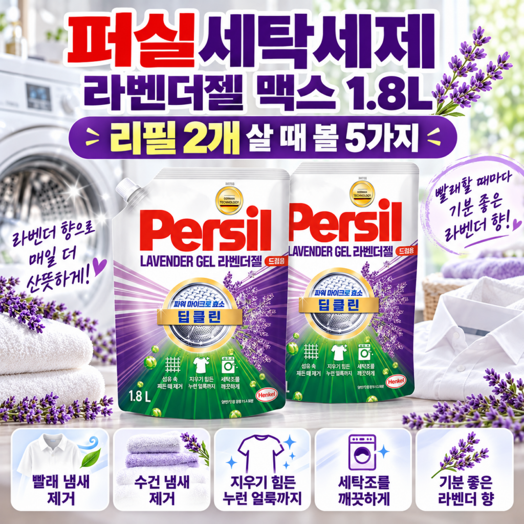 퍼실세탁세제 라벤더젤 맥스 1.8L, 리필 2개 살 때 볼 5가지 제품 이미지