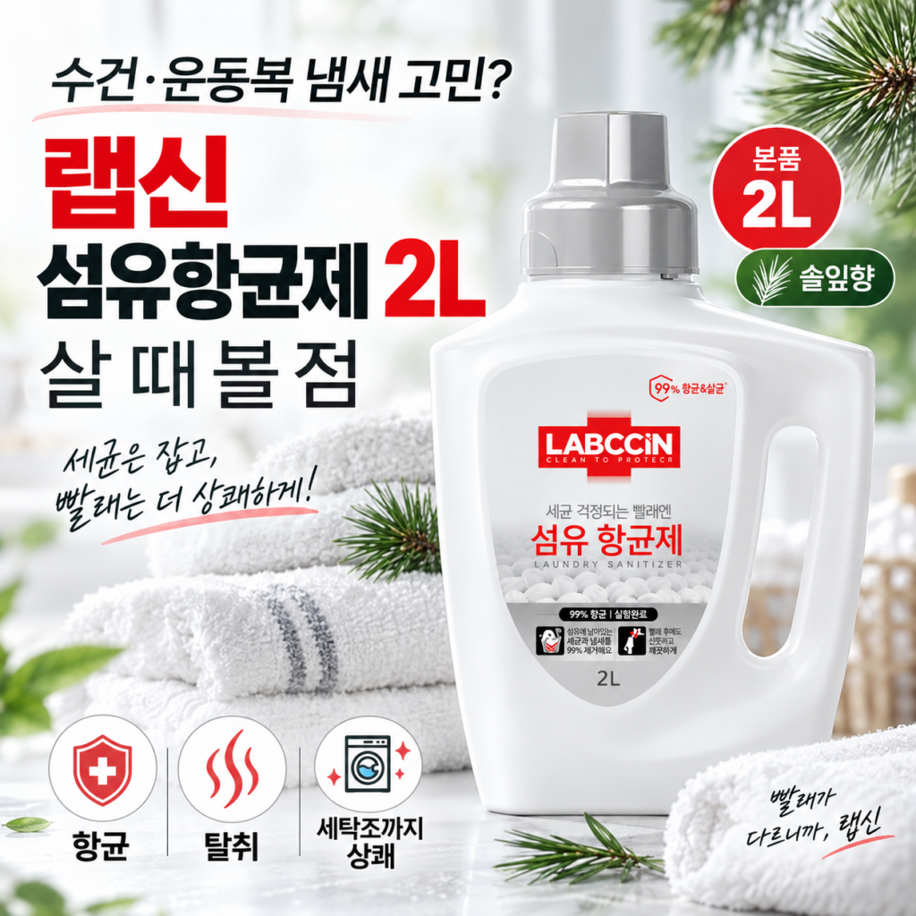 랩신 섬유항균제 3L, 수건·운동복 냄새 때문에 살 때 볼 점 제품 이미지