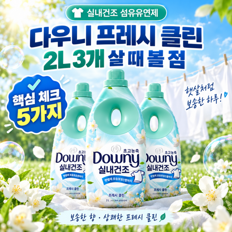 다우니 섬유유연제 실내건조 프레시 클린 본품 2L 3개, 살 때 볼 5가지