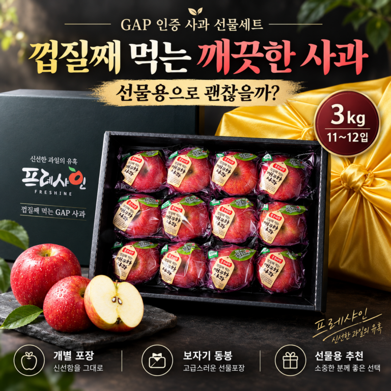 프레샤인 사과 선물세트, 추석 과일선물 살 때 확인할 5가지