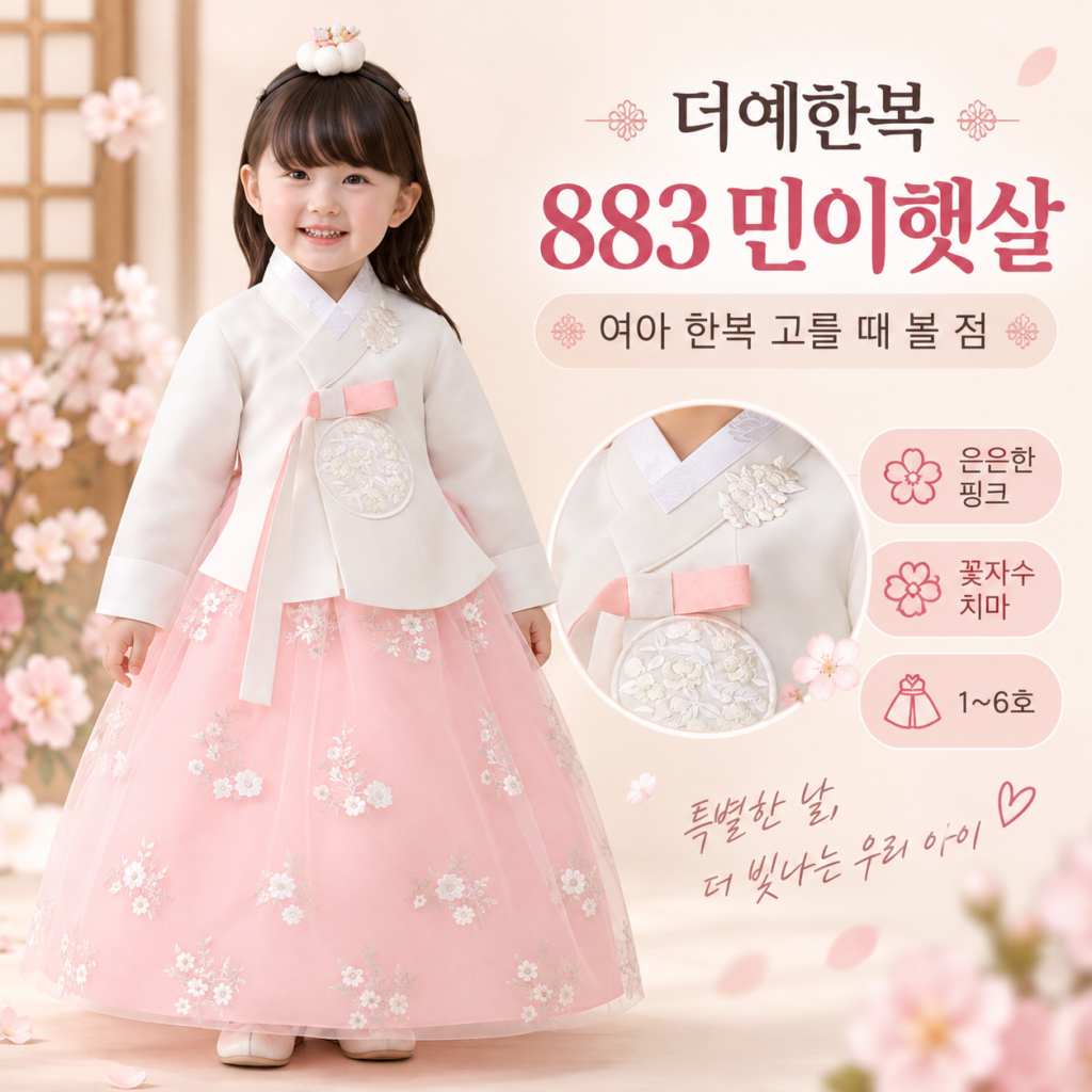 더예한복 여아 한복 883 민이햇살, 추석 전에 살 때 볼 5가지 제품 이미지