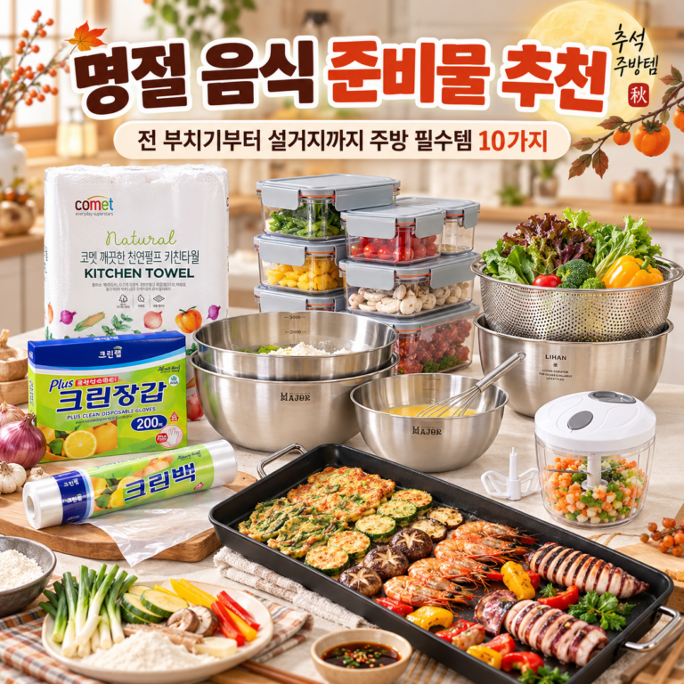 명절 음식 준비물 추천, 전 부치기부터 설거지까지 주방 필수템 10가지