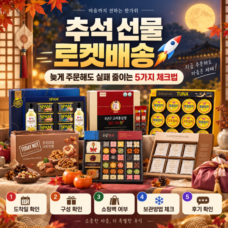 추석 선물 로켓배송, 늦게 주문해도 실패 줄이는 5가지 체크법