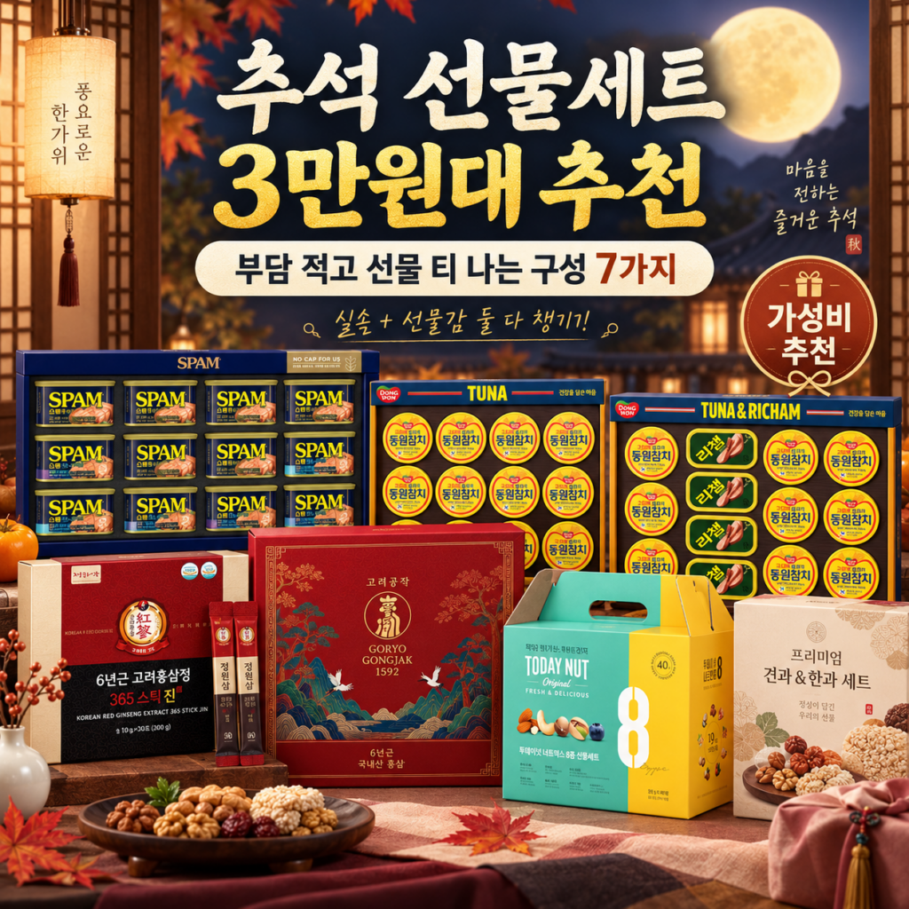추석 선물세트 3만원대 추천, 부담 적고 선물 티 나는 구성 7가지 제품 이미지