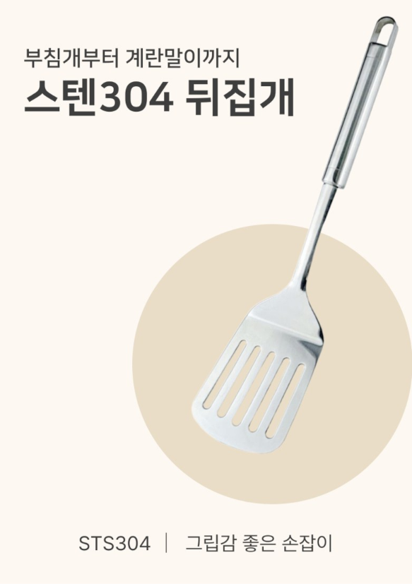 명절 음식 준비물 추천, 전 부치기부터 설거지까지 주방 필수템 10가지 4 키친블루밍 스텐 304 조리용 뒤지개 이미지